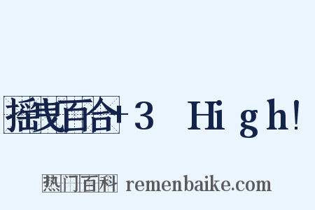 摇曳百合+3☆High!是什么意思的图片